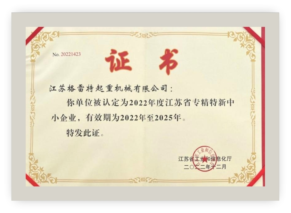 江苏省专精特新企业证书