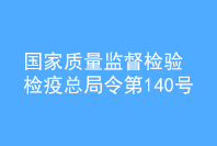 国家质量监督检验检疫总局令第140号.png