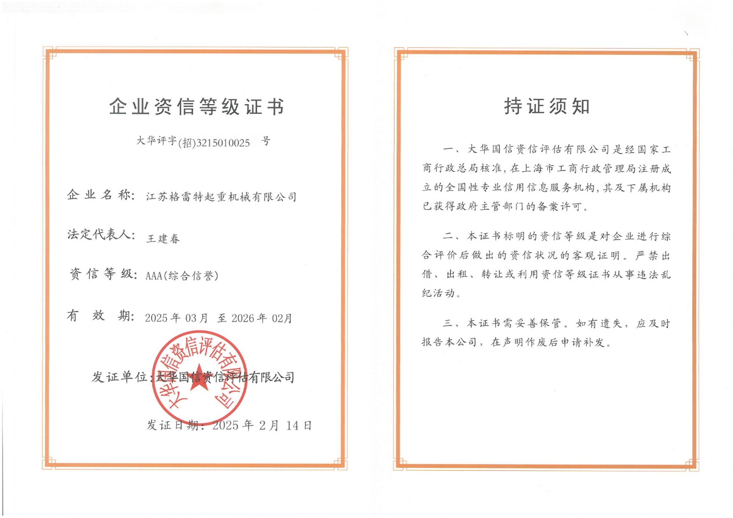 企业资信等级证书