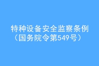 特种设备安全监察条例(国务院令第549号).png