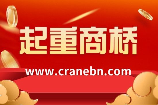 中国起重机械行业门户网站平台——起重商桥网