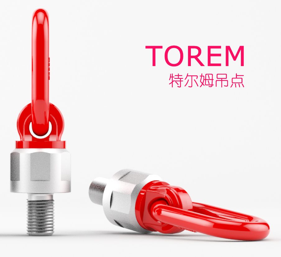 特尔姆吊点 万向吊环 防松动的旋转吊环