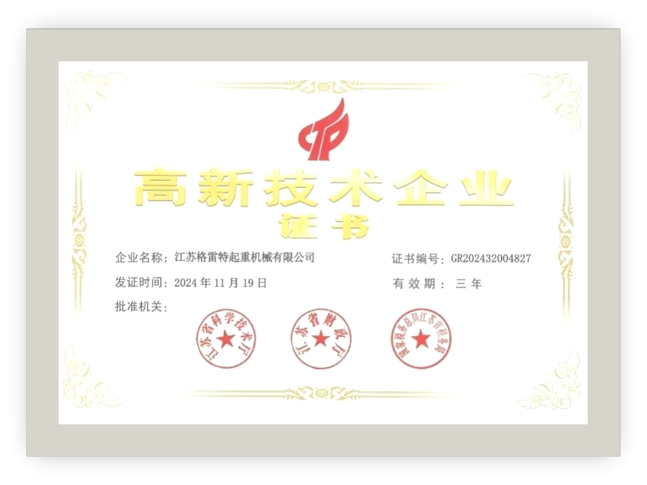 高新技术企业证书