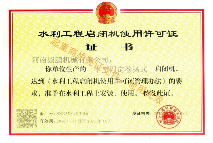 水利工程启闭机使用许可证