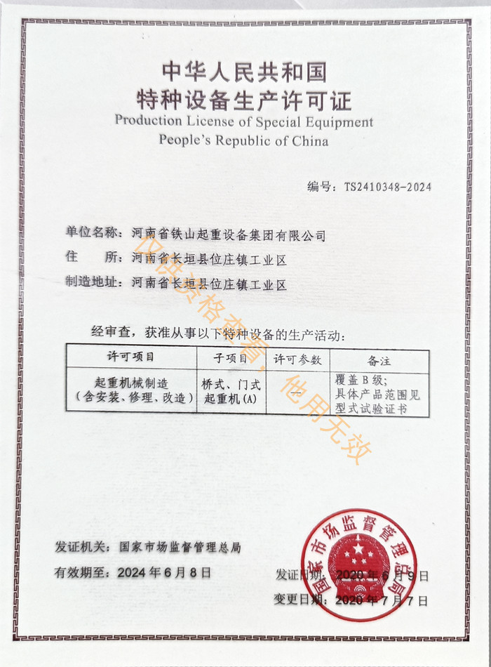 铁山集团A级生产许可证