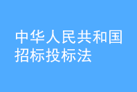 中华人民共和国招标投标法