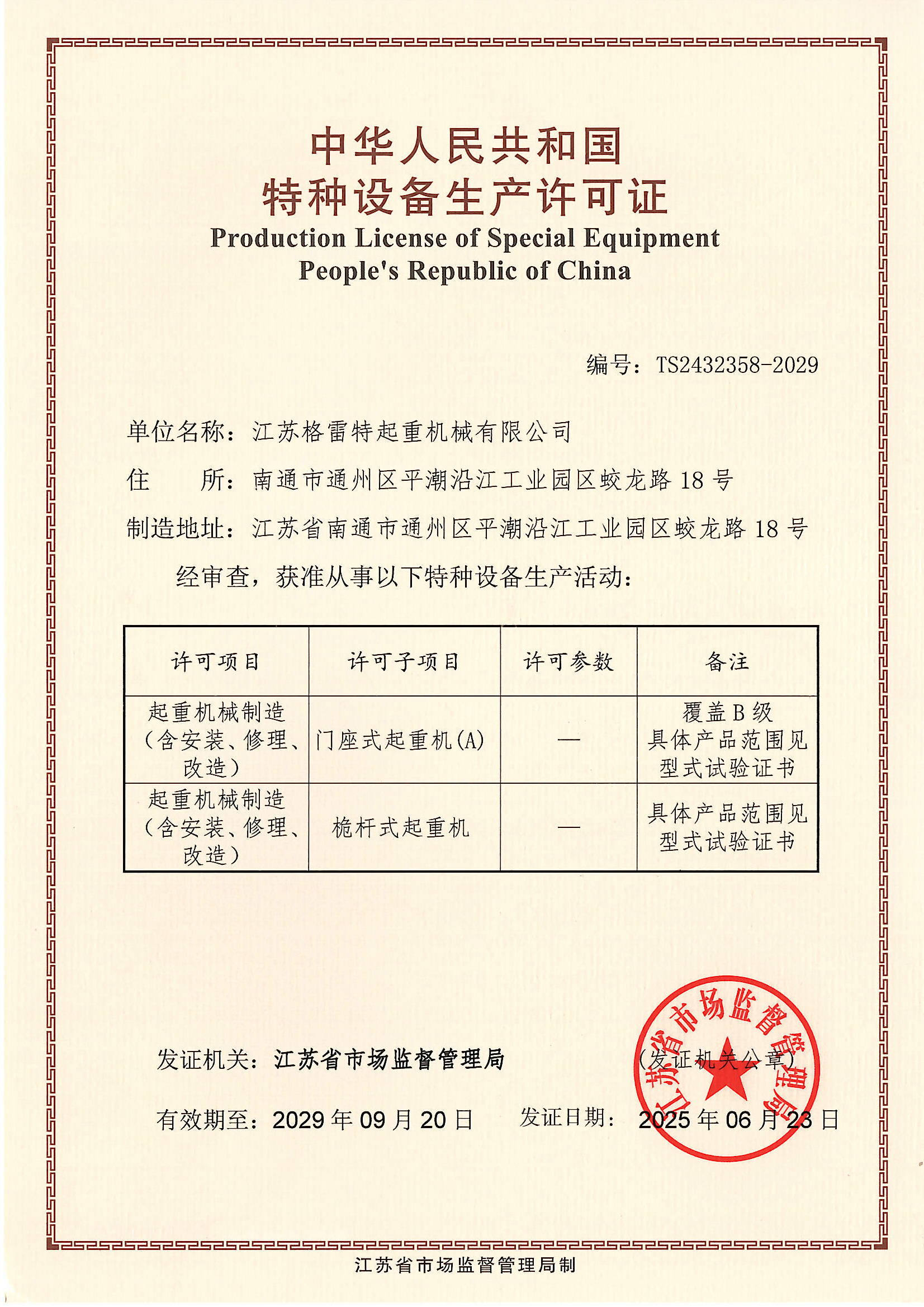 特种设备生产许可证