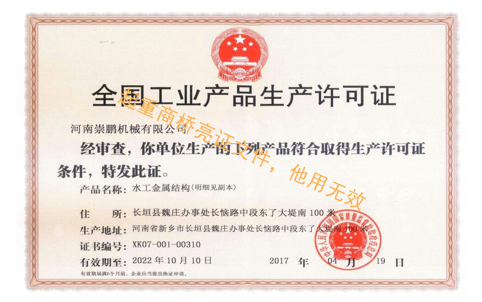 水工金属结构生产许可证
