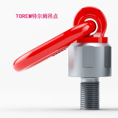 特尔姆吊点 万向吊环 防松动的旋转吊环