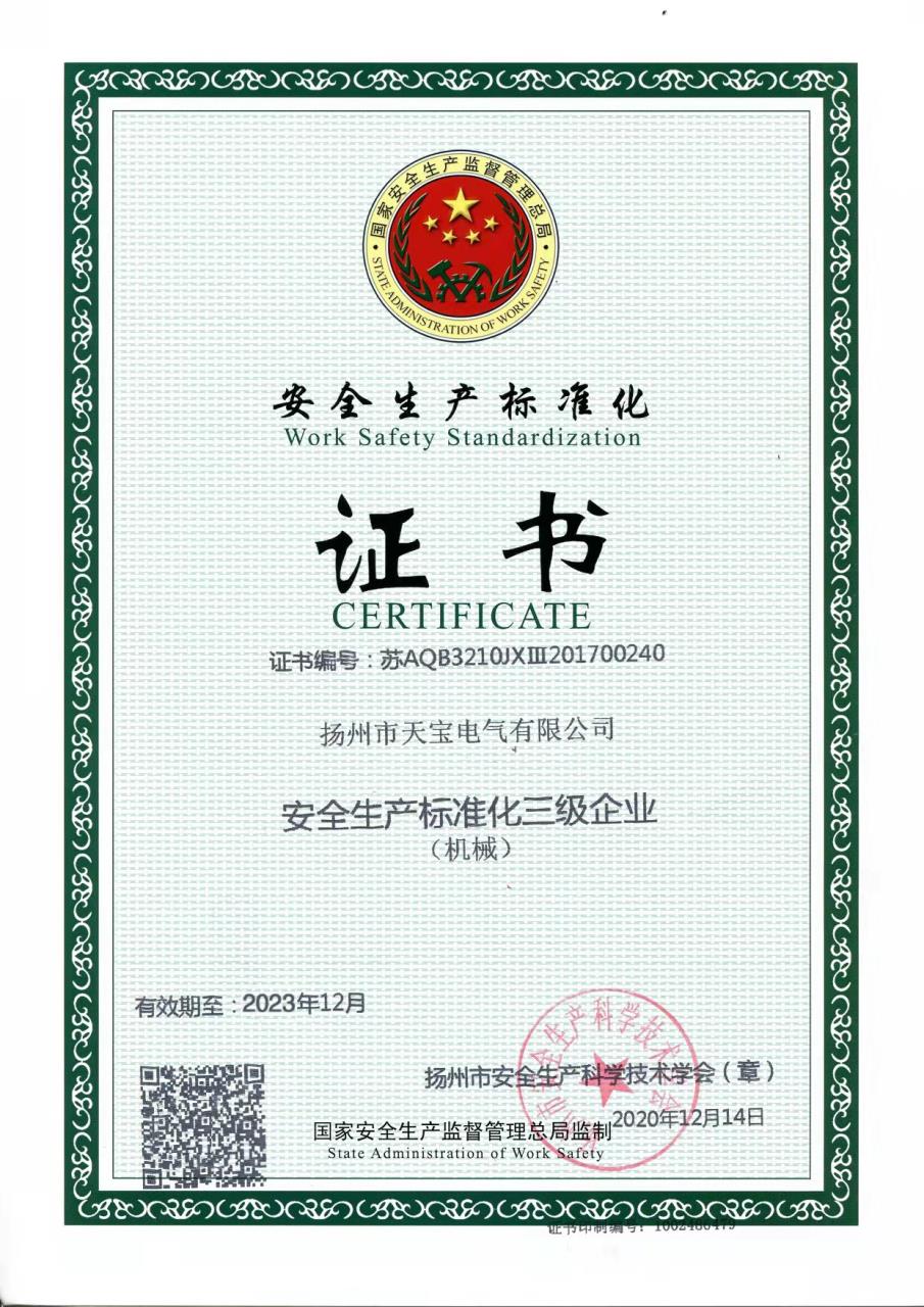 安全标准化证书